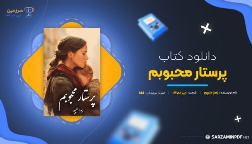دانلود-پی-دی-اف-پرستار-محبوبم-زهرا-علیپور
