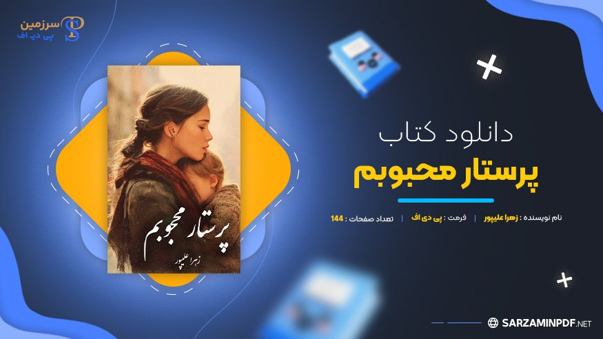 دانلود-پی-دی-اف-پرستار-محبوبم-زهرا-علیپور