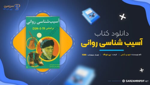 دانلود-پی-دی-اف-آسیب-شناسی-روانی-مهدی-گنجی