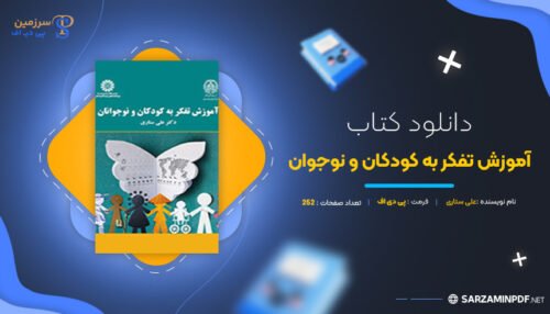 دانلود-پی-دی-اف-آموزش-تفکر-به-کودکان-و-نوجوان-علی-ستاری