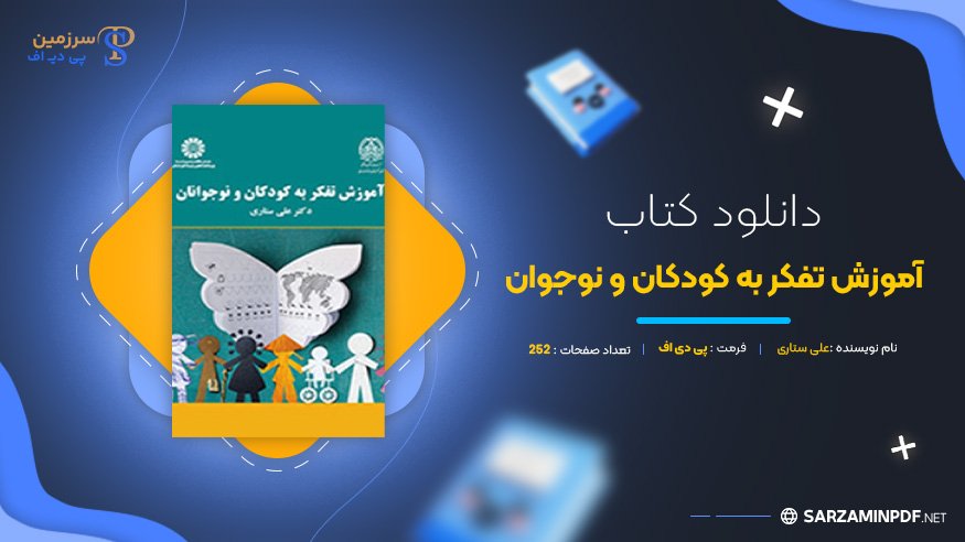 دانلود-پی-دی-اف-آموزش-تفکر-به-کودکان-و-نوجوان-علی-ستاری