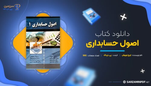 دانلود-پی-دی-اف-اصول-حسابداری-ایرج-نوروش