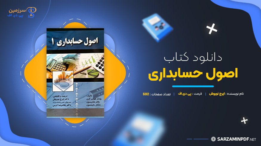 دانلود-پی-دی-اف-اصول-حسابداری-ایرج-نوروش