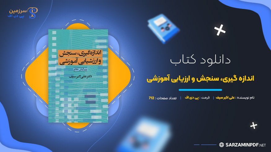 دانلود-پی-دی-اف-اندازه-گیری،-سنجش-و-ارزیابی-آموزشی-علی-اکبر-سیف