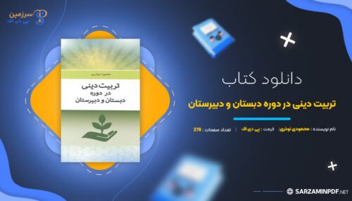 دانلود-پی-دی-اف-تربیت-دینی-در-دوره-دبستان-و-دبیرستان-محمودی-نوذری