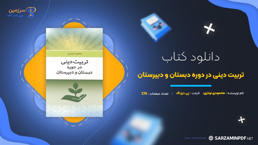 دانلود-پی-دی-اف-تربیت-دینی-در-دوره-دبستان-و-دبیرستان-محمودی-نوذری
