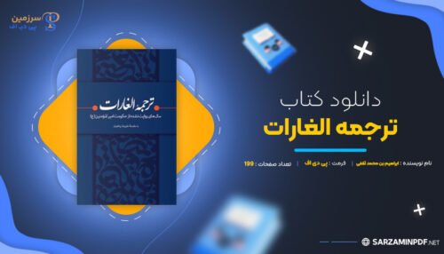 دانلود-پی-دی-اف-ترجمه-الغارات-ابراهیم-بن-محمد-ثقفی