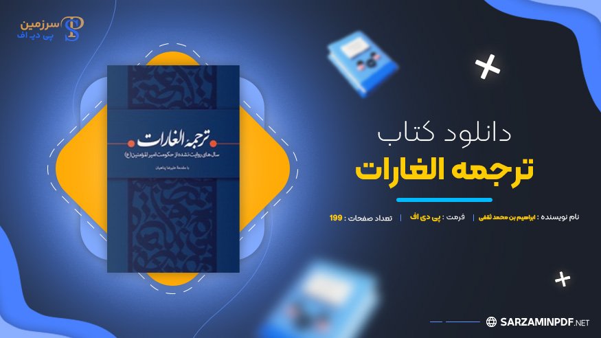 دانلود-پی-دی-اف-ترجمه-الغارات-ابراهیم-بن-محمد-ثقفی