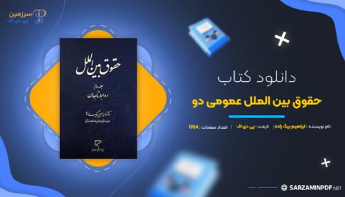 دانلود-پی-دی-اف-حقوق-بین-الملل-عمومی-دو-ابراهیم-بیگ-زاده