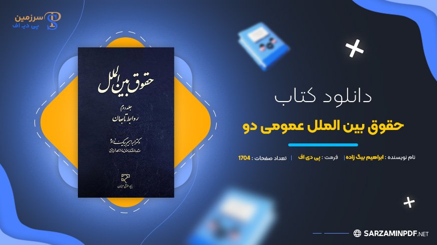 دانلود-پی-دی-اف-حقوق-بین-الملل-عمومی-دو-ابراهیم-بیگ-زاده