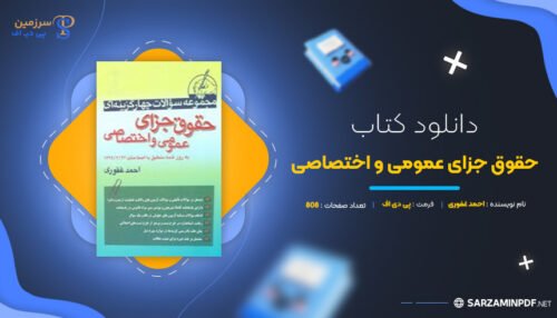 دانلود-پی-دی-اف-حقوق-جزای-عمومی-و-اختصاصی-احمد-غفوری