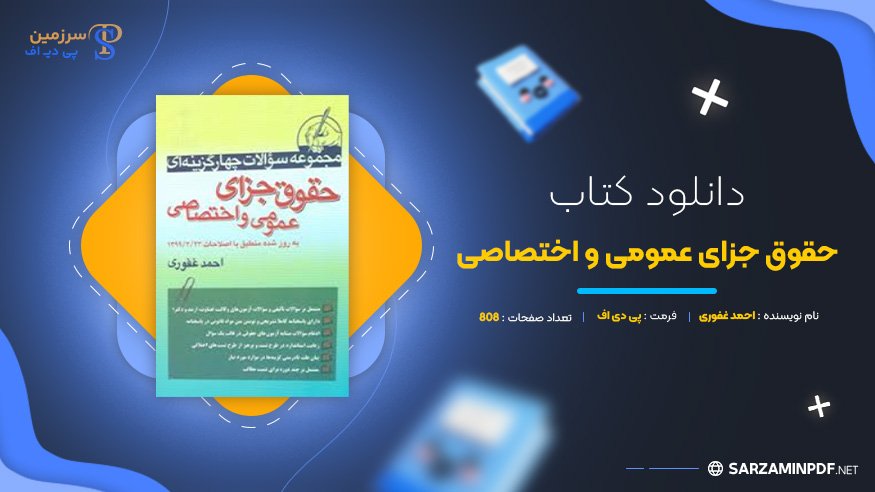 دانلود-پی-دی-اف-حقوق-جزای-عمومی-و-اختصاصی-احمد-غفوری
