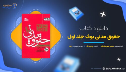 دانلود-پی-دی-اف-حقوق-مدنی-بوک-جلد-اول-دکتر-محمد-مهدی-توکلی