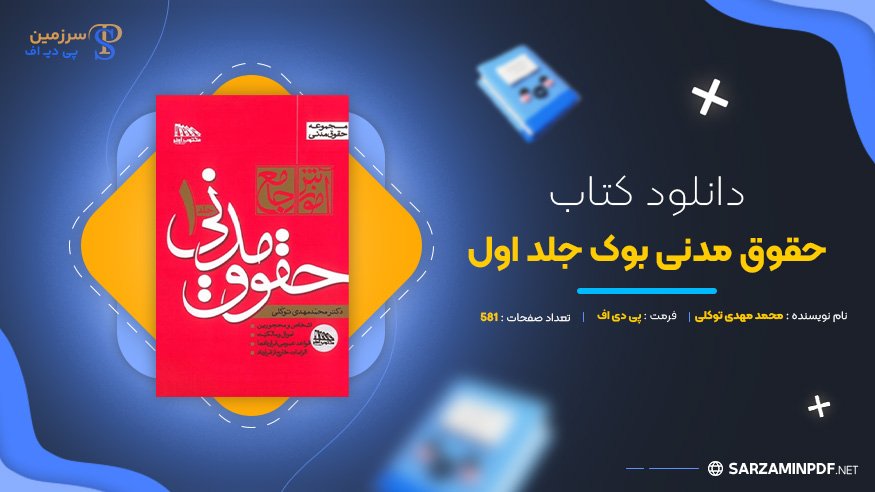دانلود-پی-دی-اف-حقوق-مدنی-بوک-جلد-اول-دکتر-محمد-مهدی-توکلی