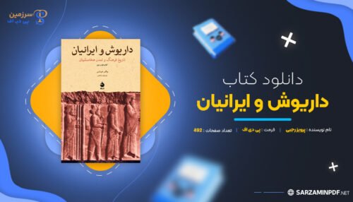 دانلود-پی-دی-اف-داریوش-و-ایرانیان-پرویز-رجبی