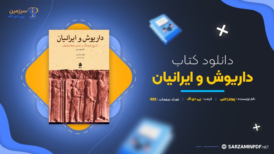 دانلود-پی-دی-اف-داریوش-و-ایرانیان-پرویز-رجبی
