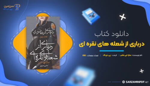 دانلود-پی-دی-اف-درباری-از-شعله-های-نقره-ای-سارا-جی-ماس