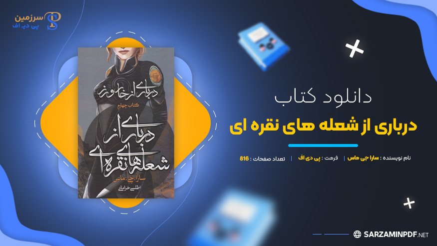 دانلود-پی-دی-اف-درباری-از-شعله-های-نقره-ای-سارا-جی-ماس