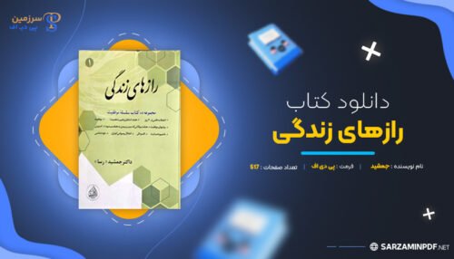 دانلود-پی-دی-اف-رازهای-زندگی-جمشید