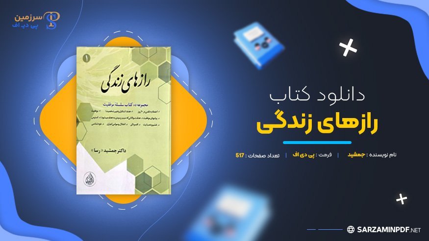 دانلود-پی-دی-اف-رازهای-زندگی-جمشید