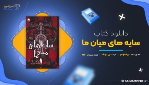 دانلود-پی-دی-اف-سایه-های-میان-ما-تریشا-لونسر