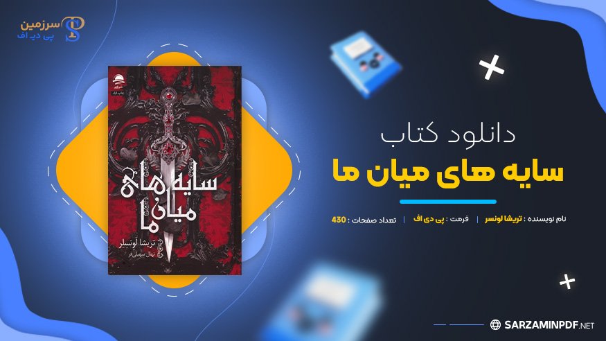 دانلود-پی-دی-اف-سایه-های-میان-ما-تریشا-لونسر