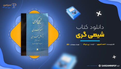 دانلود-پی-دی-اف-شیعی-گری-احمد-کسروی