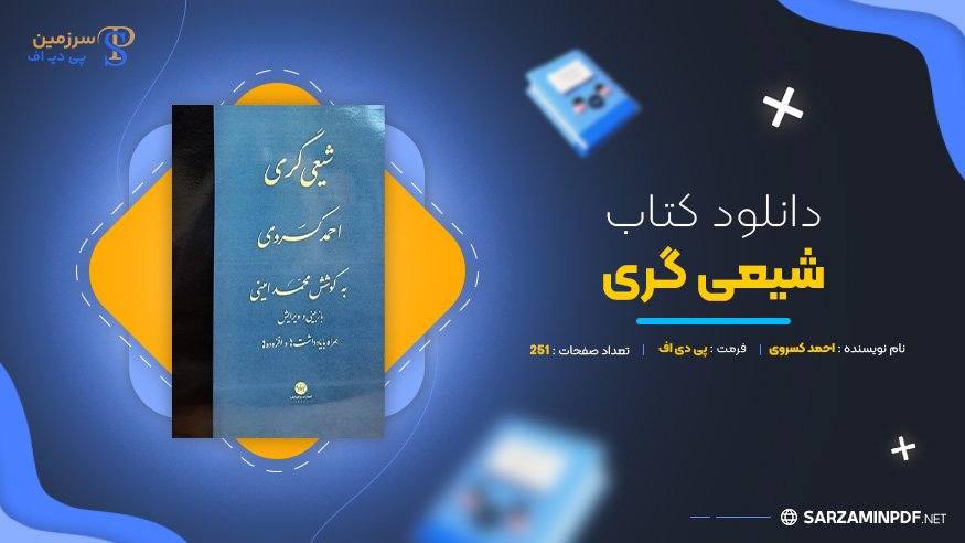دانلود-پی-دی-اف-شیعی-گری-احمد-کسروی