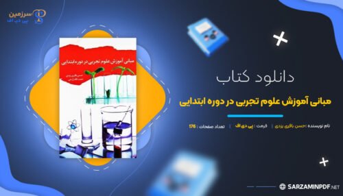 دانلود-پی-دی-اف-مبانی-آموزش-علوم-تجربی-در-دوره-ابتدایی-حسن-باقری-یزدی