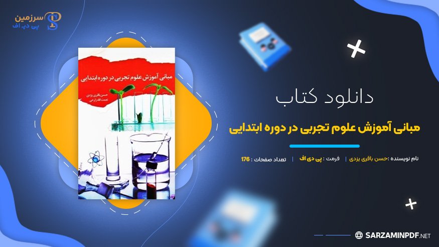 دانلود-پی-دی-اف-مبانی-آموزش-علوم-تجربی-در-دوره-ابتدایی-حسن-باقری-یزدی