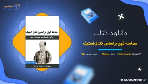 دانلود-پی-دی-اف-معامله-گری-بر-اساس-کندل-استیک
