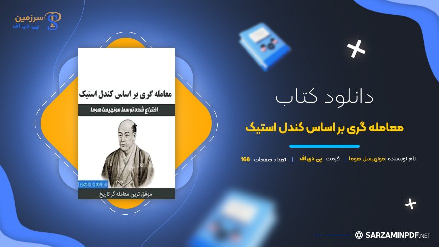 دانلود-پی-دی-اف-معامله-گری-بر-اساس-کندل-استیک