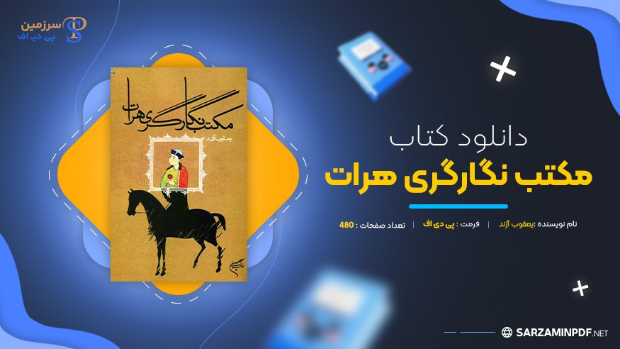 دانلود-پی-دی-اف-مکتب-نگارگری-هرات-یعقوب-آژند