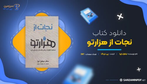 دانلود-پی-دی-اف-نجات-از-هزارتو-نیکول-لپرا
