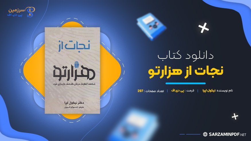 دانلود-پی-دی-اف-نجات-از-هزارتو-نیکول-لپرا
