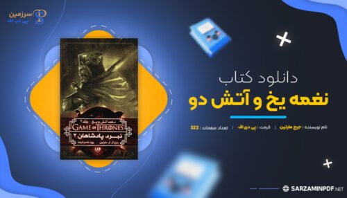 دانلود-پی-دی-اف-نغمه-یخ-و-آتش-دو-جرج-مارتین