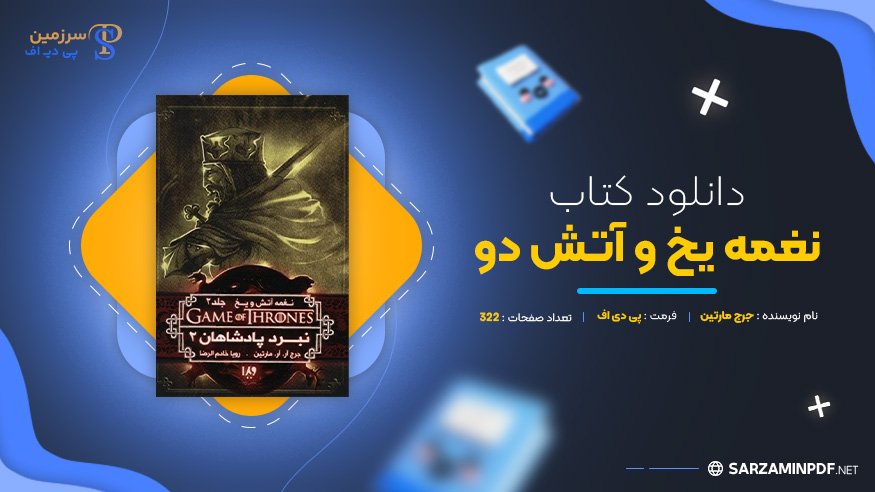 دانلود-پی-دی-اف-نغمه-یخ-و-آتش-دو-جرج-مارتین