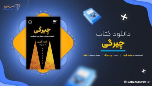 دانلود-پی-دی-اف-چیرگی-رابرت-گرین