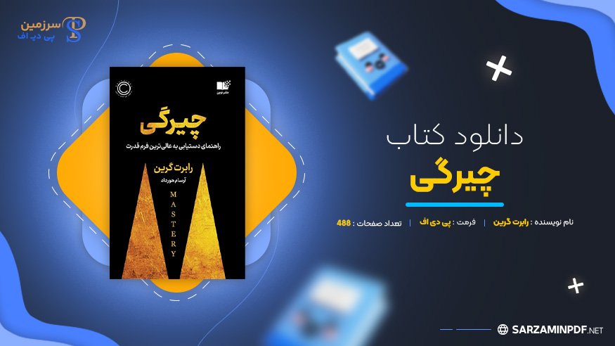 دانلود-پی-دی-اف-چیرگی-رابرت-گرین