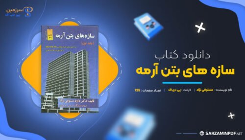 سازه های بتن آرمه