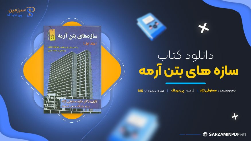 سازه های بتن آرمه
